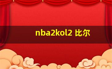 nba2kol2 比尔